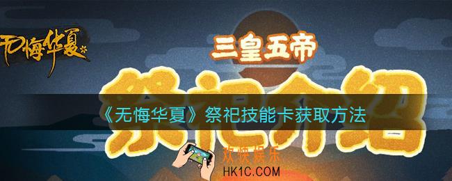无悔华夏祭祀技能卡怎么获得_祭祀技能卡获取方法