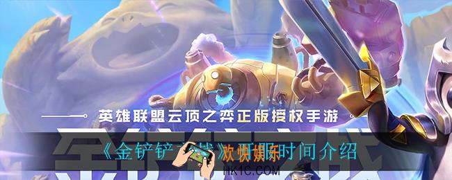 金铲铲之战什么时候开服_开服时间介绍