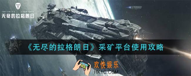 无尽的拉格朗日采矿平台怎么用_采矿平台使用攻略