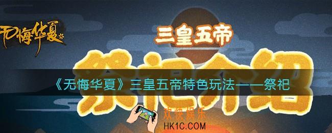无悔华夏三皇五帝特色玩法祭祀介绍_祭祀怎么触发