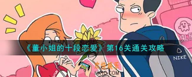 董小姐的十段恋爱第16关怎么通关_第16关通关攻略