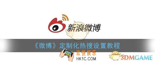 微博怎么定制热搜_微博定制化热搜设置教程