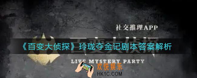 百变大侦探玲珑夺金记凶手是谁_玲珑夺金记剧本答案解析