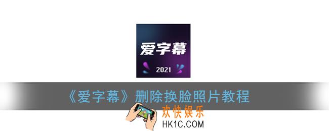 爱字幕怎么删除换脸照片_删除换脸照片教程