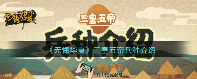 无悔华夏三皇五帝各阵营兵种是什么_三皇五帝兵种介绍