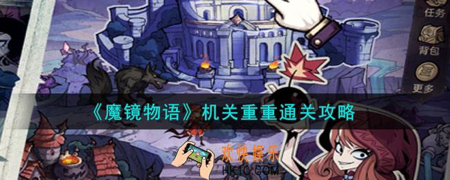 魔镜物语机关重重怎么过_机关重重通关攻略