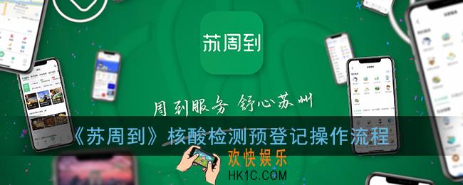 苏周到核酸检测预登记怎么弄_核酸检测预登记操作流程