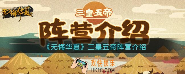 无悔入华夏三皇五帝阵营有哪些_三皇五帝阵营介绍