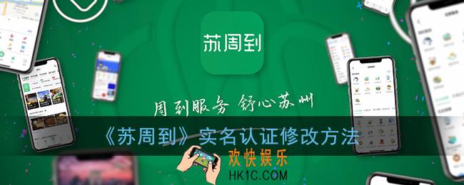 苏周到实名认证怎么改_苏周到解除实名认证教程