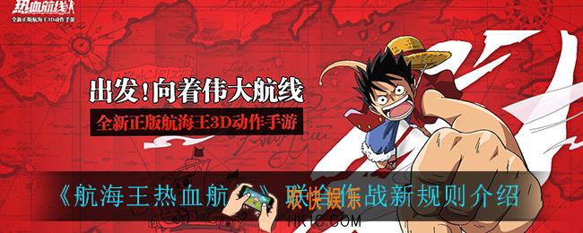 航海王热血航线联合作战新规则是什么_联合作战新规则介绍