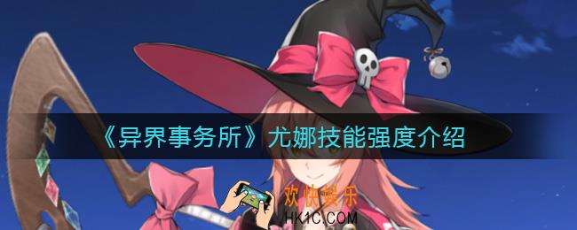 异界事务所尤娜怎么样_尤娜技能强度介绍
