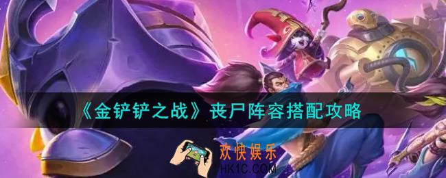 金铲铲之战丧尸阵容怎么搭配_丧尸阵容搭配攻略
