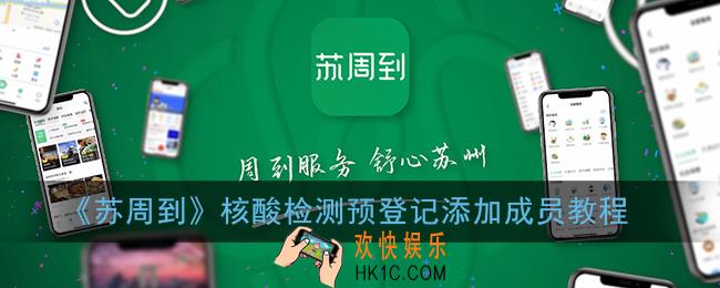 苏周到怎么添加家人_苏周到核酸检测预登记添加成员教程