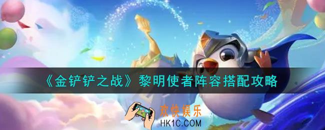 金铲铲之战黎明使者阵容怎么搭配_黎明使者阵容搭配攻略