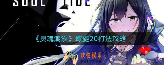 灵魂潮汐螺旋20怎么打_螺旋20打法攻略