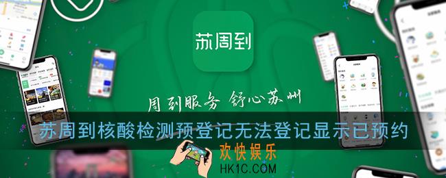 苏周到核酸检测预登记无法登记显示已预约怎么办_预登记怎么取消