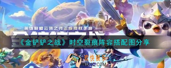 金铲铲之战时空裂痕阵容搭配图是什么_时空裂痕阵容搭配图分享