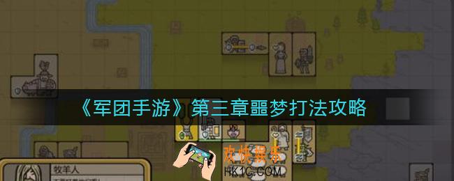 军团手游第三章噩梦怎么打_第三章噩梦打法攻略