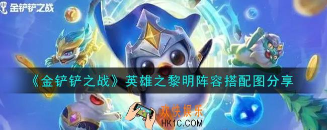 金铲铲之战英雄之黎明阵容搭配图是什么_英雄之黎明阵容搭配图分享