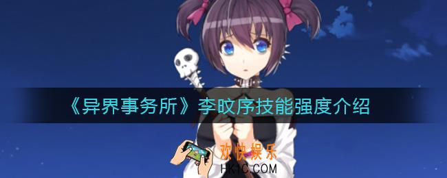 ​异界事务所李旼序怎么样_​李旼序技能强度介绍