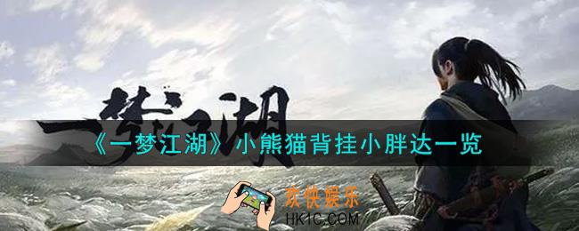 一梦江湖小熊猫背挂小胖达怎么样_小熊猫背挂小胖达一览