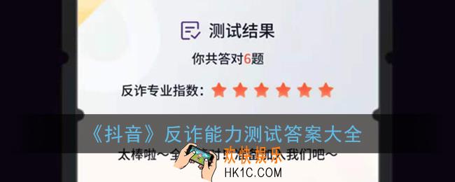 抖音反诈能力测试答案大全_抖音反诈骗游戏答案汇总