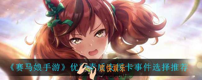赛马娘手游优秀素质支援卡事件怎么选_优秀素质支援卡事件选择推荐