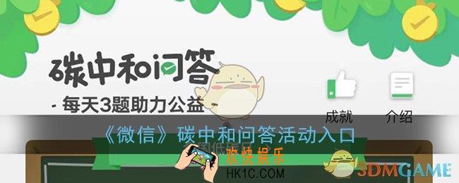 微信碳中和问答在哪_碳中和问答活动入口