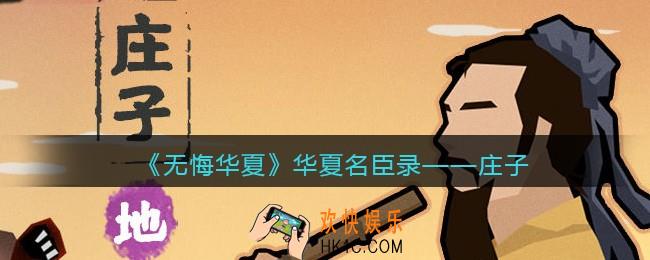 无悔华夏游戏庄子怎么样_华夏名臣录庄子介绍