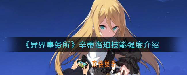 异界事务所辛蒂洛珀怎么样_辛蒂洛珀技能强度介绍