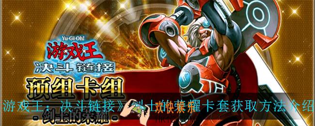 游戏王决斗链接剑士的荣耀卡套怎么获得_剑士的荣耀卡套获取方法介绍