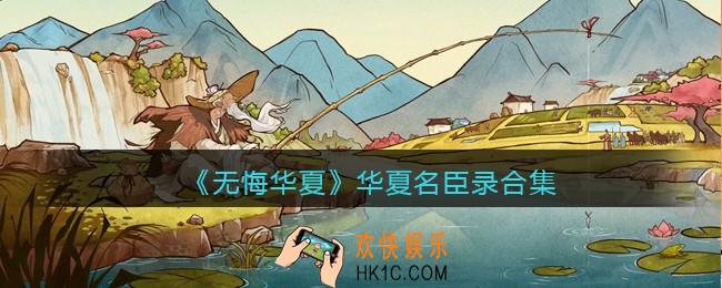 无悔华夏游戏华夏名臣录有哪些人物_华夏名臣录合集