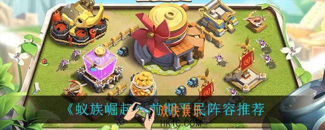 蚁族崛起平民阵容怎么搭配_前期平民阵容推荐