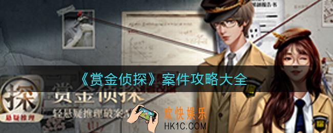 赏金侦探最新案件线索分享_案件攻略大全