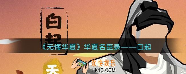 无悔华夏游戏白起怎么样_华夏名臣录白起介绍
