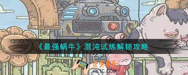 最强蜗牛混沌试炼怎么解锁_混沌试炼解锁攻略