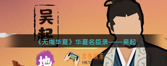 无悔华夏游戏吴起怎么样_华夏名臣录吴起介绍