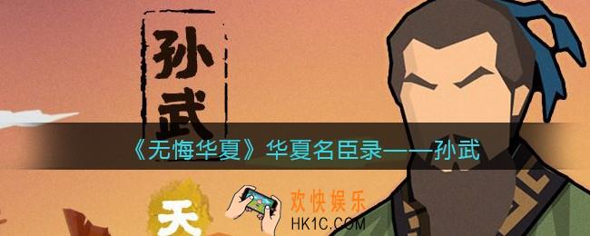 无悔华夏游戏孙武怎么样_华夏名臣录孙武介绍