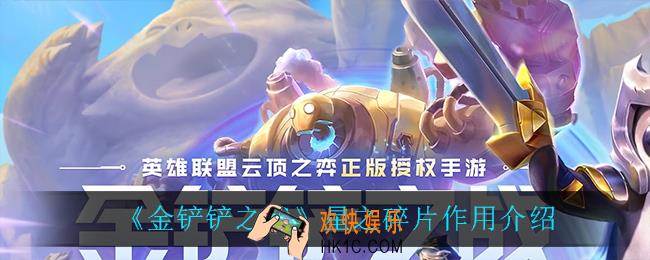 金铲铲之战星之碎片有什么用_星之碎片作用介绍