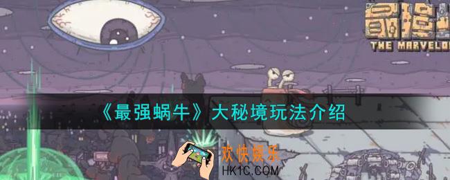 最强蜗牛大秘境怎么玩_大秘境玩法介绍