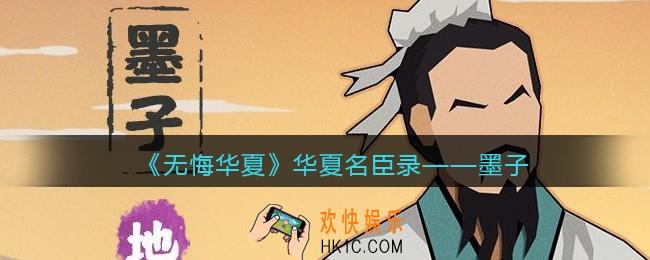 无悔华夏游戏墨子怎么样_华夏名臣录墨子介绍