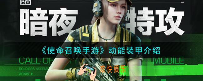 使命召唤手游动能装甲怎么样_动能装甲介绍