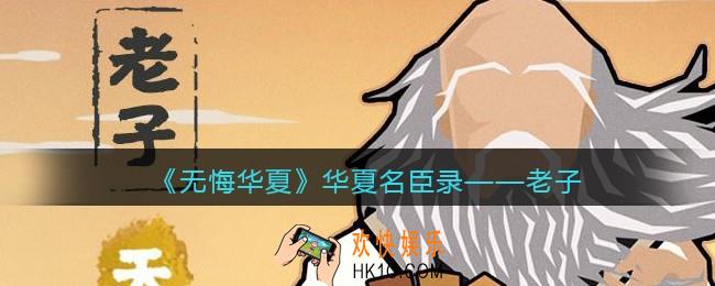 无悔华夏游戏老子怎么样_华夏名臣录老子介绍