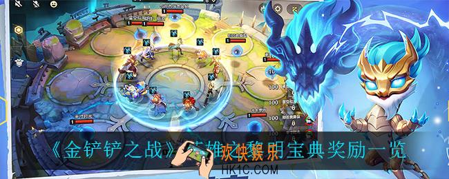 金铲铲之战英雄之黎明宝典有什么奖励_英雄之黎明宝典奖励一览