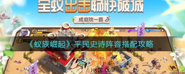 蚁族崛起平民史诗阵容怎么搭配_平民史诗阵容搭配攻略