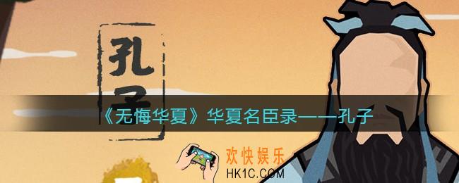 无悔华夏游戏孔子怎么样_华夏名臣录孔子介绍