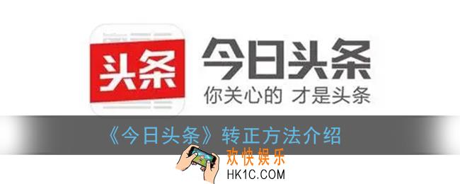 今日头条怎么转正_今日头条转正方法介绍