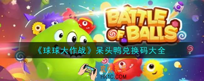 球球大作战最新呆头鸭礼包兑换码有哪些2021_呆头鸭兑换码大全