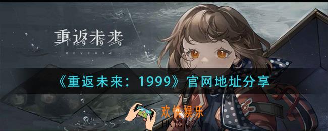 重返未来1999官网在哪里_官网地址分享