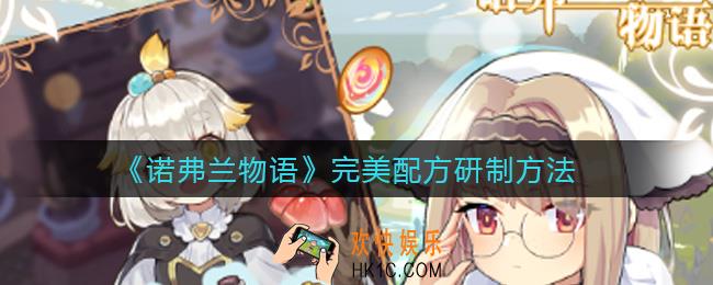诺弗兰物语完美配方怎么研制_完美配方研制方法